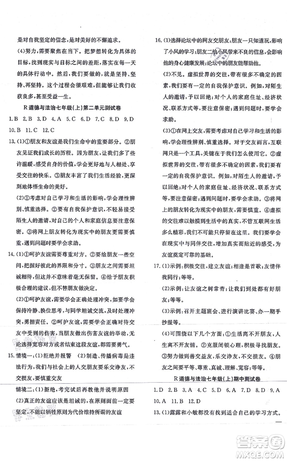 團結出版社2021體驗型學案七年級道德與法治上冊R人教版答案
