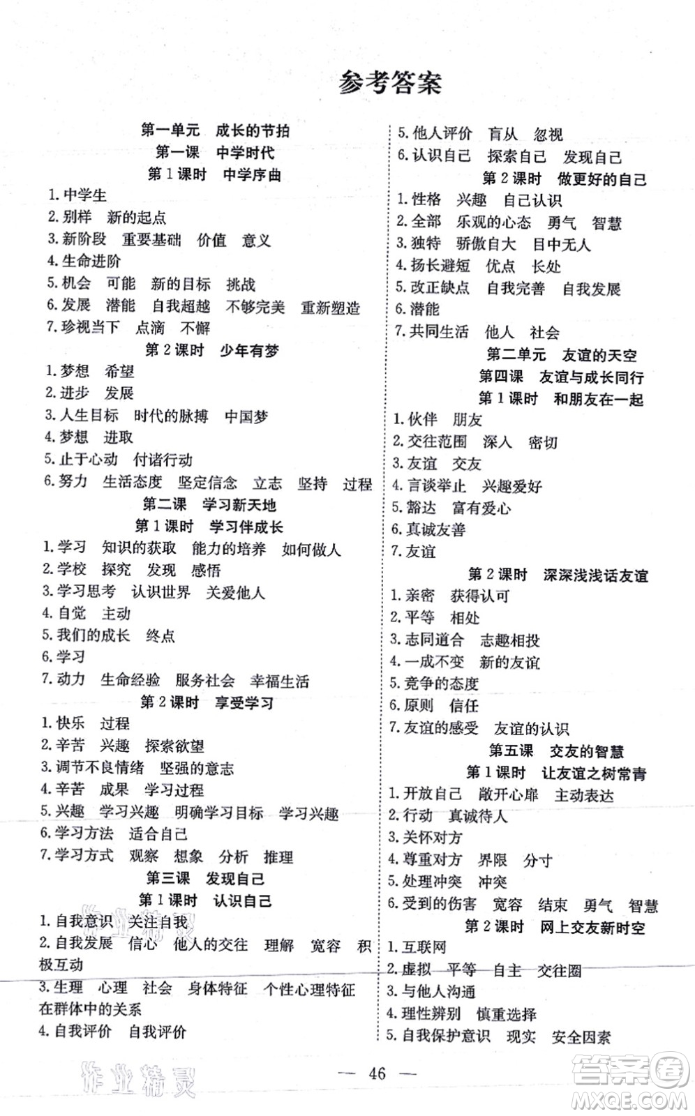團結出版社2021體驗型學案七年級道德與法治上冊R人教版答案