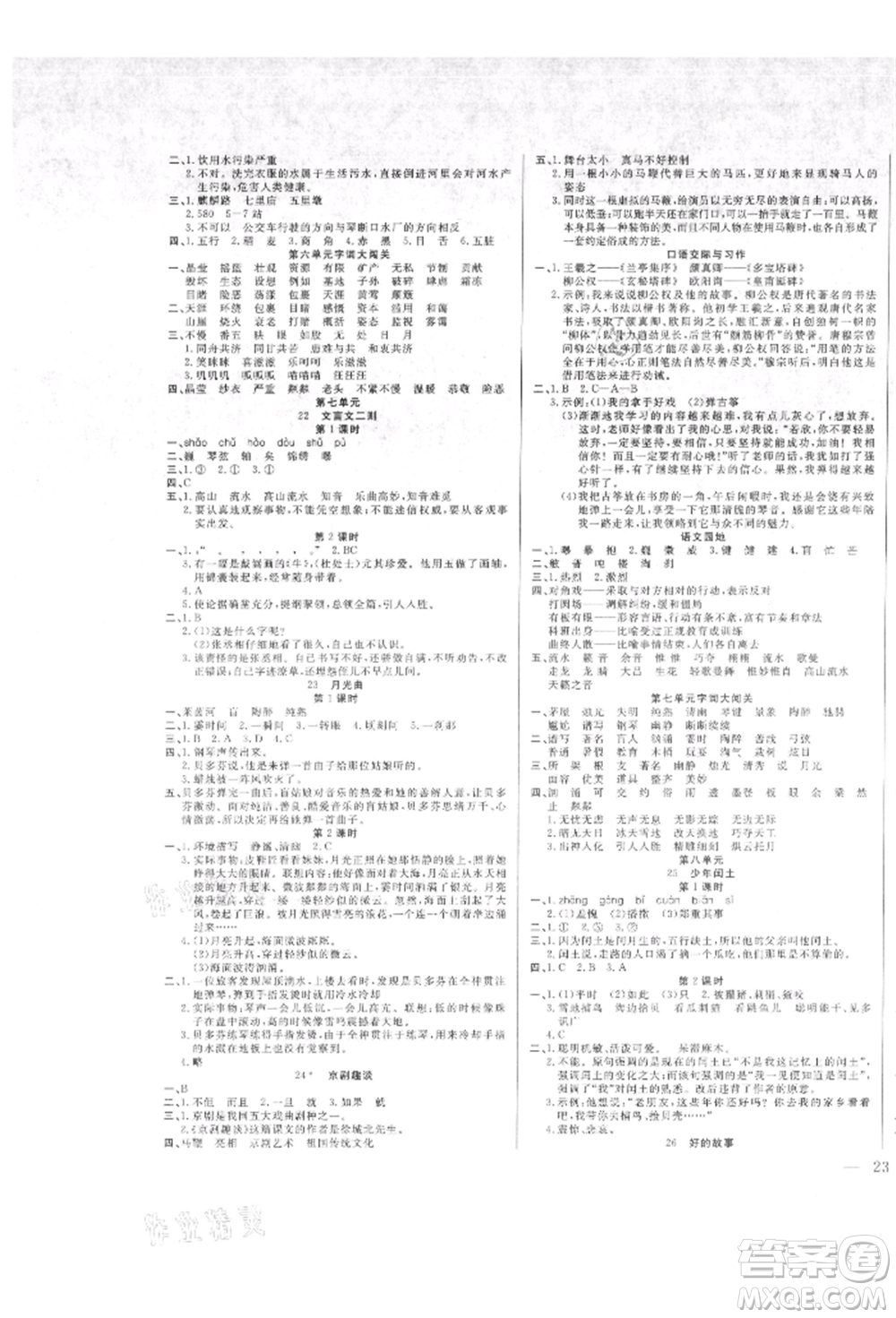 陽光出版社2021激活思維智能訓(xùn)練六年級(jí)語文上冊(cè)人教版參考答案