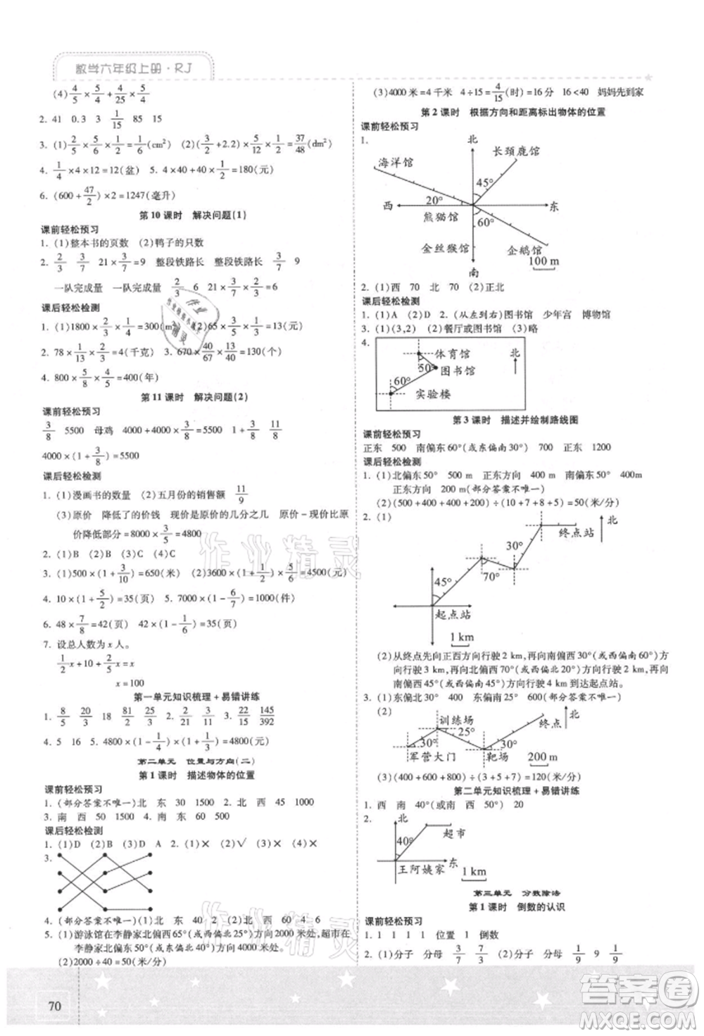 陽光出版社2021激活思維智能訓練六年級數(shù)學上冊人教版參考答案