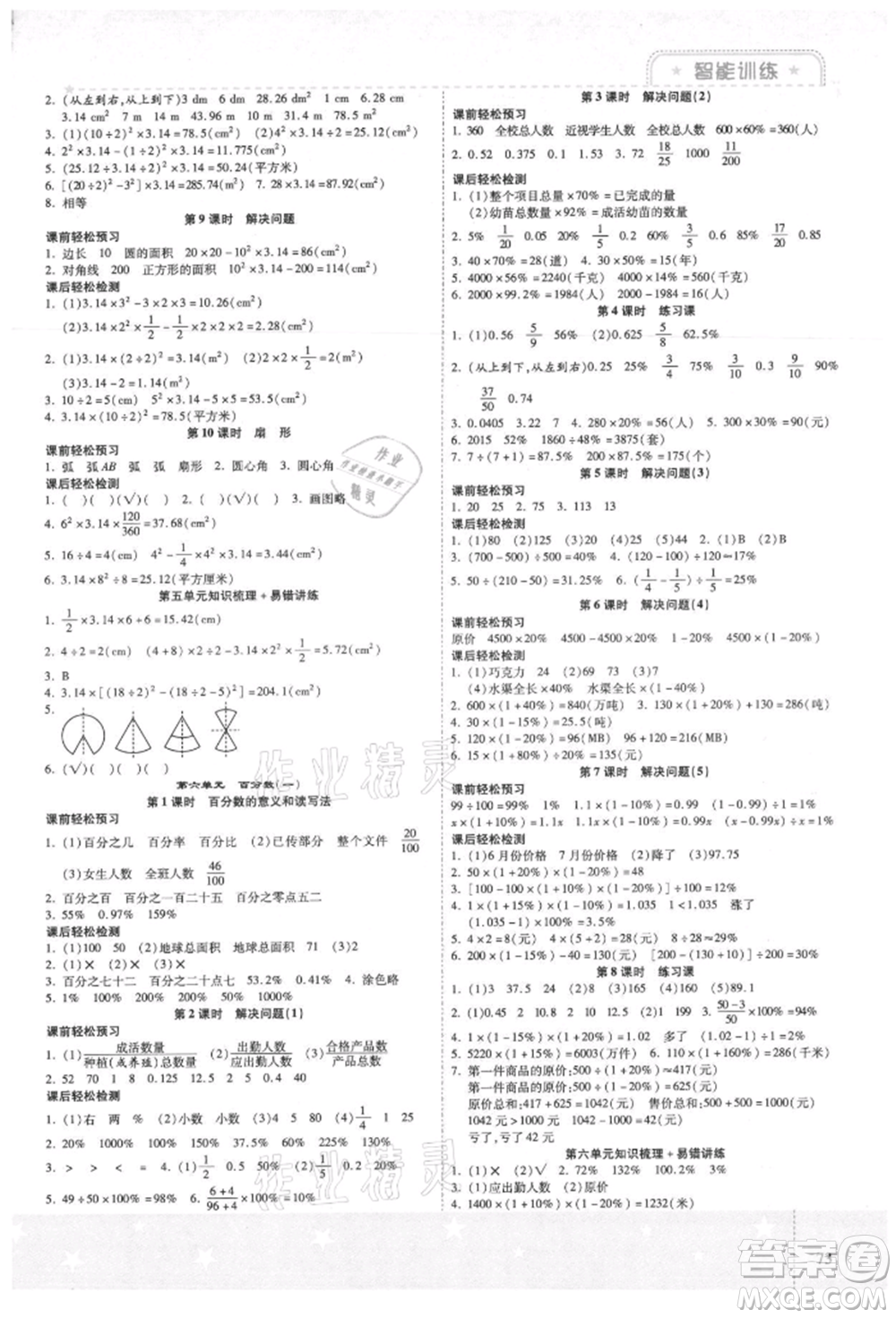 陽光出版社2021激活思維智能訓練六年級數(shù)學上冊人教版參考答案