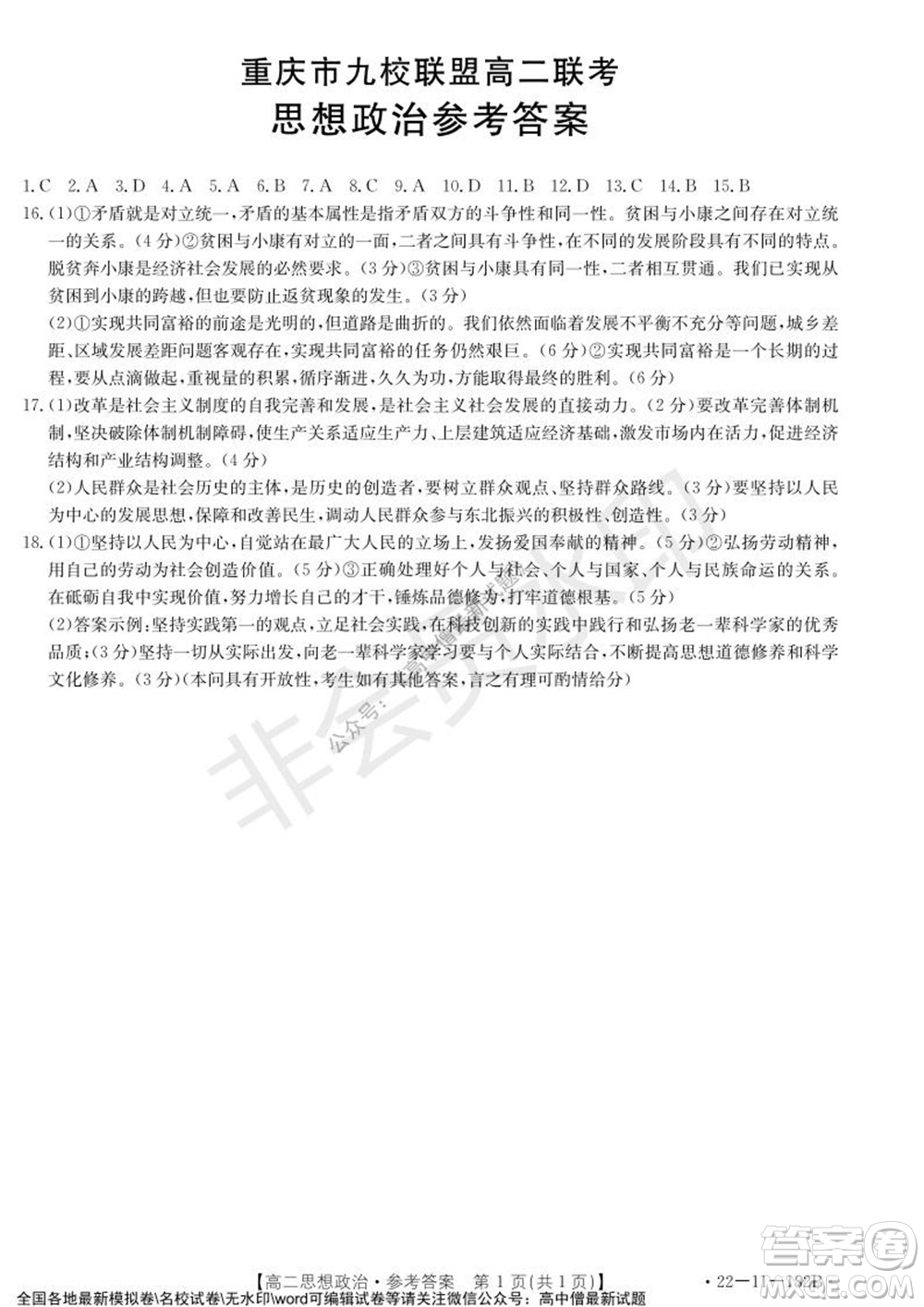 2021年重慶九校聯(lián)盟高二上學期12月聯(lián)考思想政治試題及答案