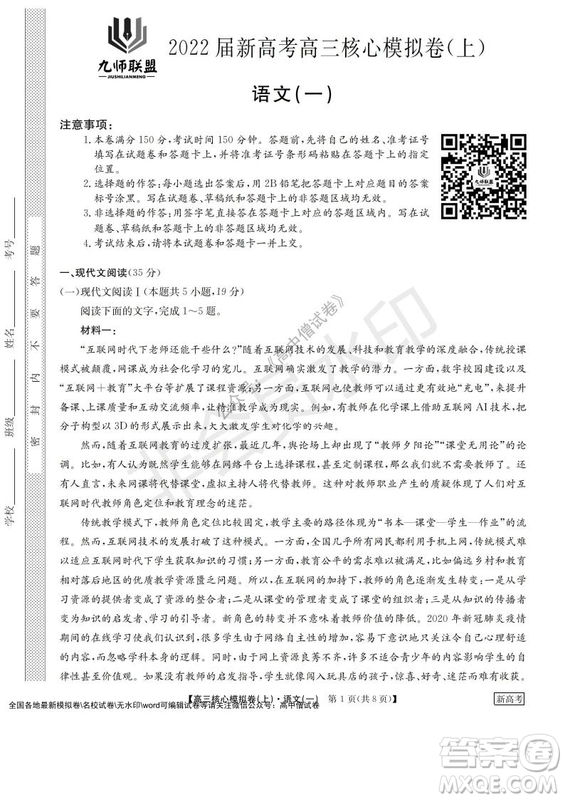 九師聯(lián)盟2022屆新高考高三核心模擬卷上語(yǔ)文一試題及答案