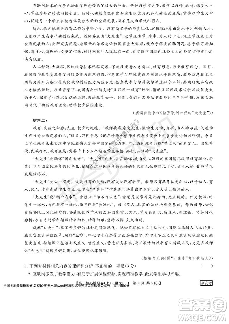 九師聯(lián)盟2022屆新高考高三核心模擬卷上語(yǔ)文一試題及答案