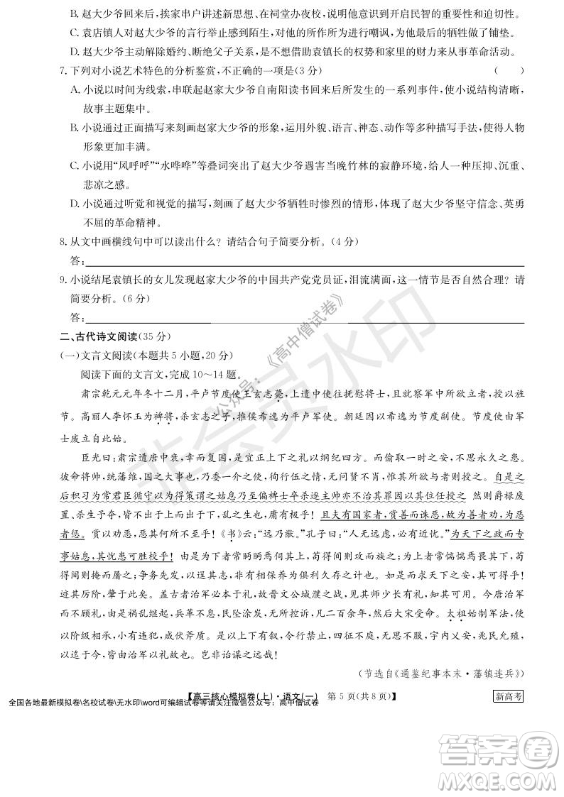 九師聯(lián)盟2022屆新高考高三核心模擬卷上語(yǔ)文一試題及答案