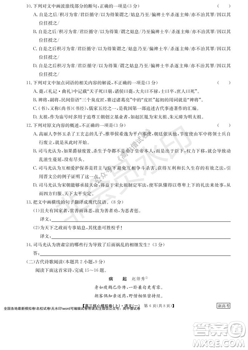 九師聯(lián)盟2022屆新高考高三核心模擬卷上語(yǔ)文一試題及答案