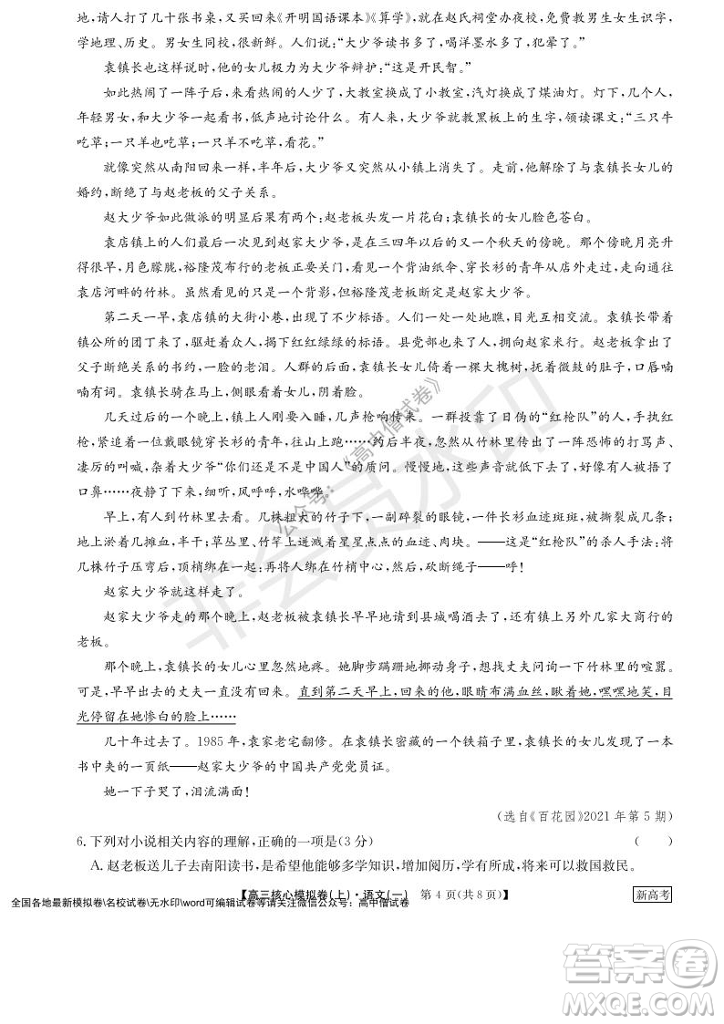 九師聯(lián)盟2022屆新高考高三核心模擬卷上語(yǔ)文一試題及答案