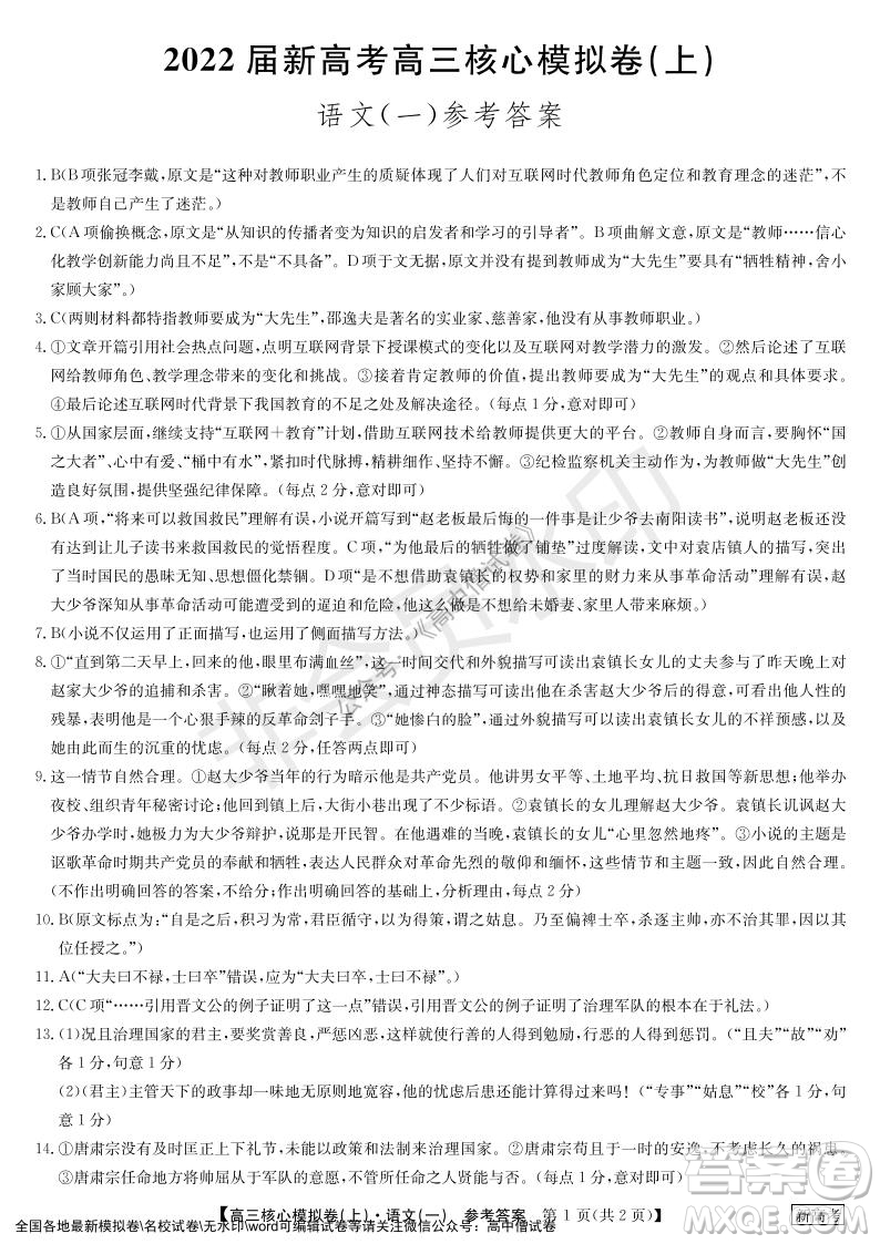 九師聯(lián)盟2022屆新高考高三核心模擬卷上語(yǔ)文一試題及答案