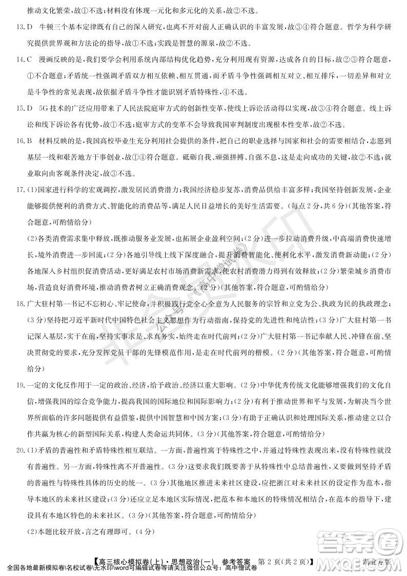 九師聯(lián)盟2022屆新高考高三核心模擬卷上思想政治一試題及答案