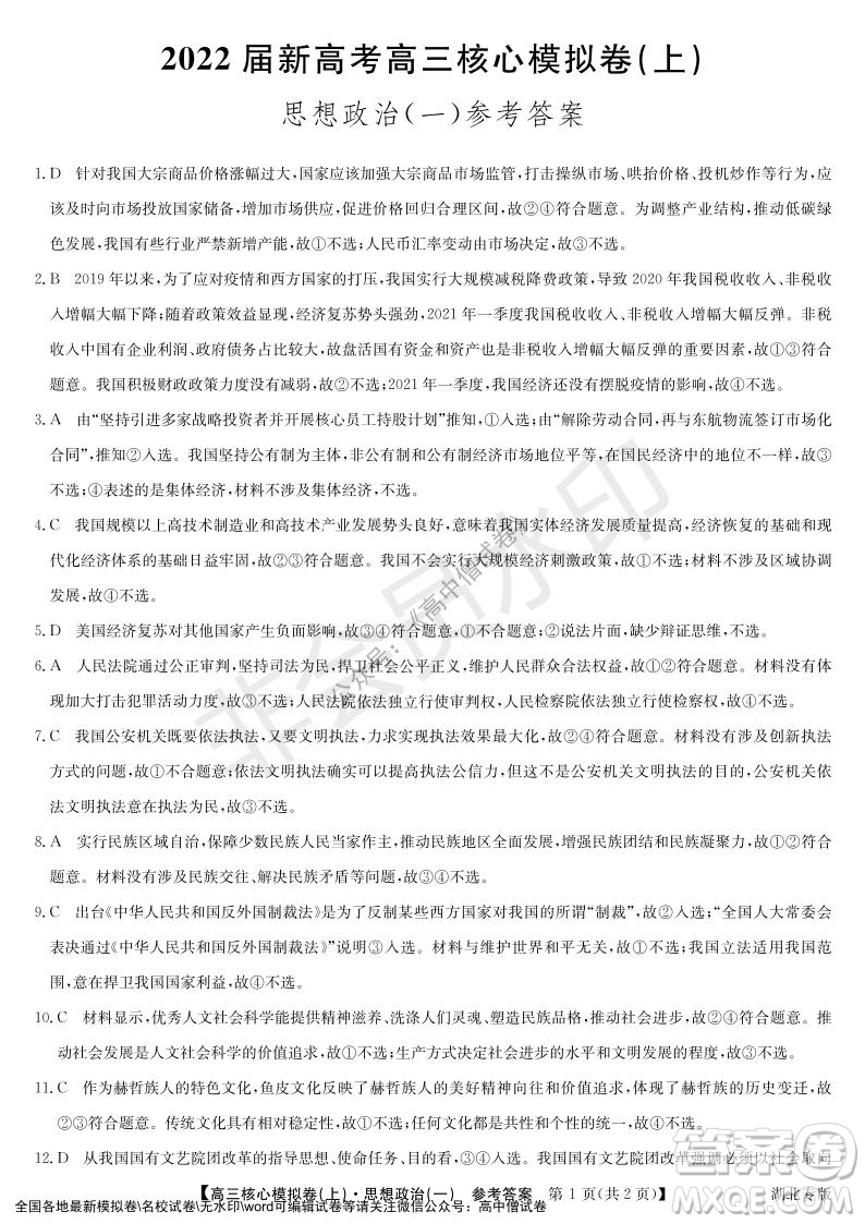 九師聯(lián)盟2022屆新高考高三核心模擬卷上思想政治一試題及答案