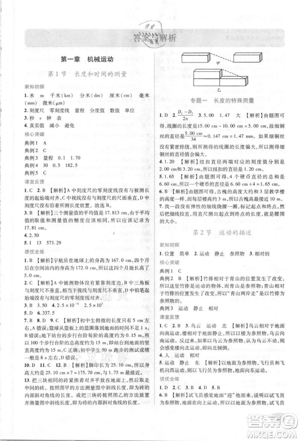 人民教育出版社2021新課標(biāo)教材同步導(dǎo)練八年級(jí)物理上冊人教版參考答案