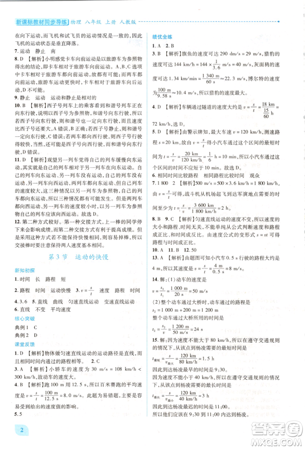 人民教育出版社2021新課標(biāo)教材同步導(dǎo)練八年級(jí)物理上冊人教版參考答案