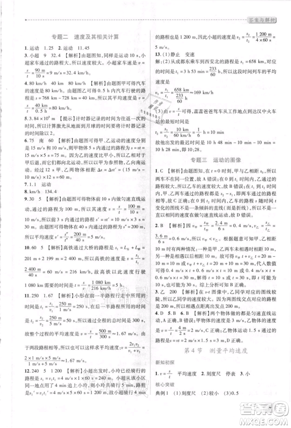 人民教育出版社2021新課標(biāo)教材同步導(dǎo)練八年級(jí)物理上冊人教版參考答案