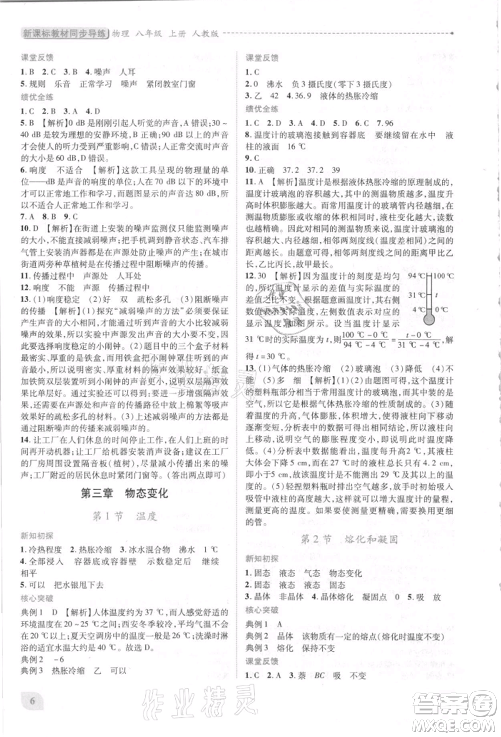人民教育出版社2021新課標(biāo)教材同步導(dǎo)練八年級(jí)物理上冊人教版參考答案