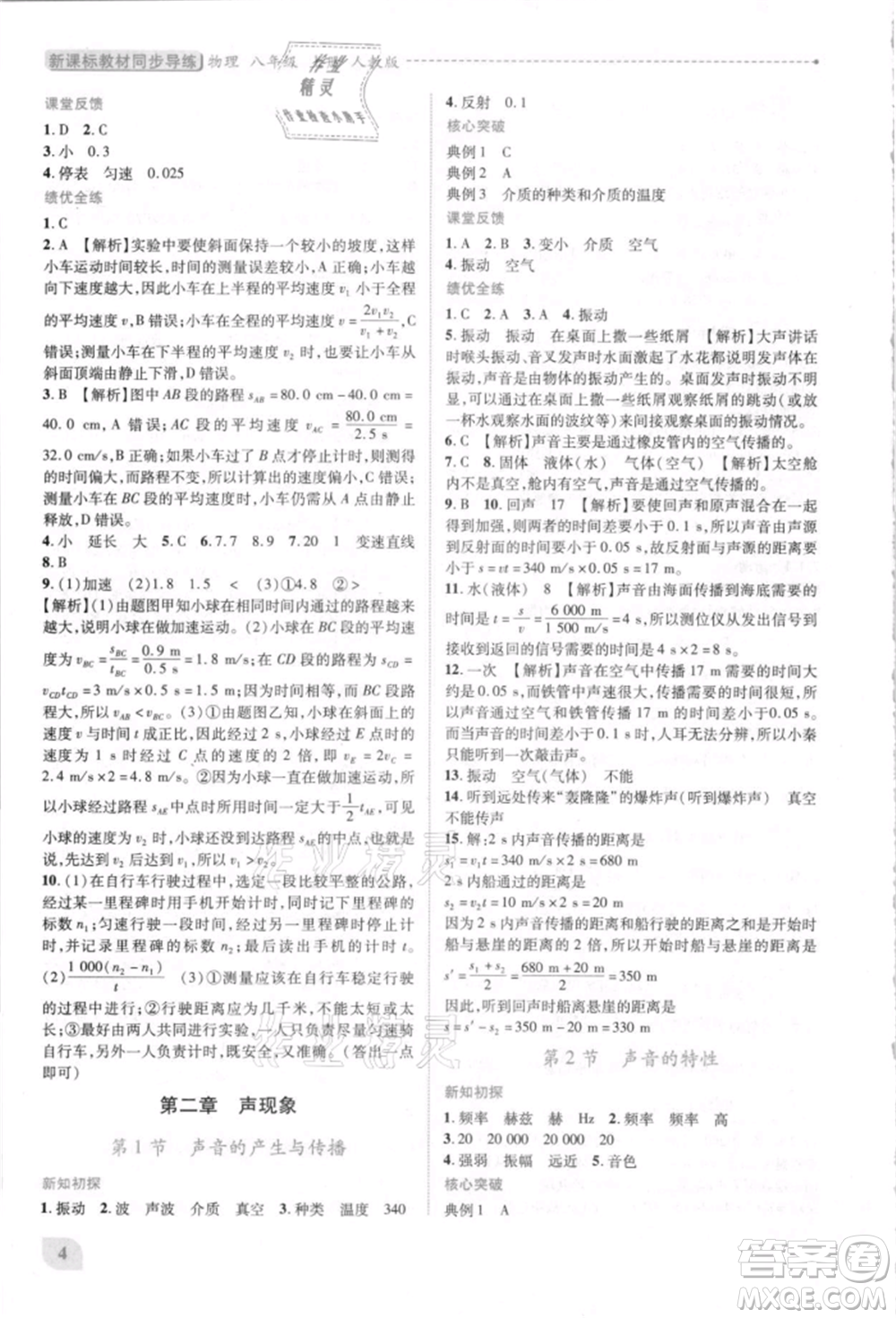 人民教育出版社2021新課標(biāo)教材同步導(dǎo)練八年級(jí)物理上冊人教版參考答案