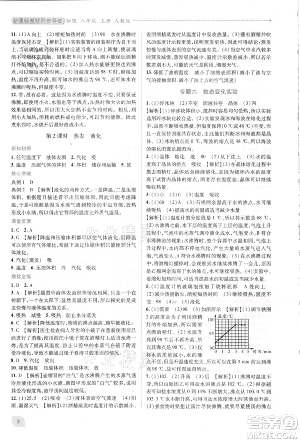 人民教育出版社2021新課標(biāo)教材同步導(dǎo)練八年級(jí)物理上冊人教版參考答案