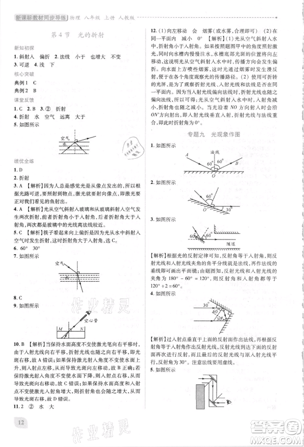 人民教育出版社2021新課標(biāo)教材同步導(dǎo)練八年級(jí)物理上冊人教版參考答案