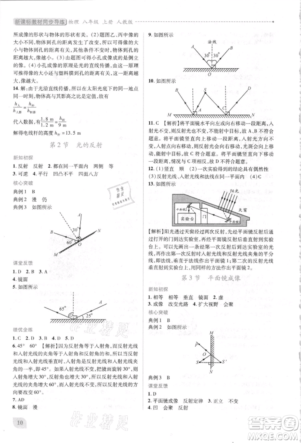 人民教育出版社2021新課標(biāo)教材同步導(dǎo)練八年級(jí)物理上冊人教版參考答案