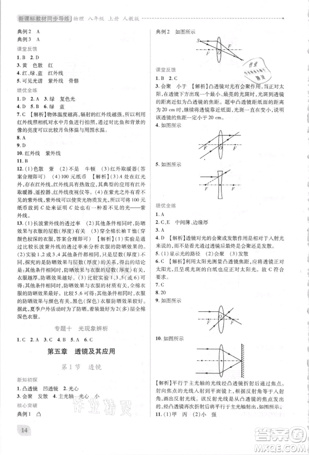 人民教育出版社2021新課標(biāo)教材同步導(dǎo)練八年級(jí)物理上冊人教版參考答案
