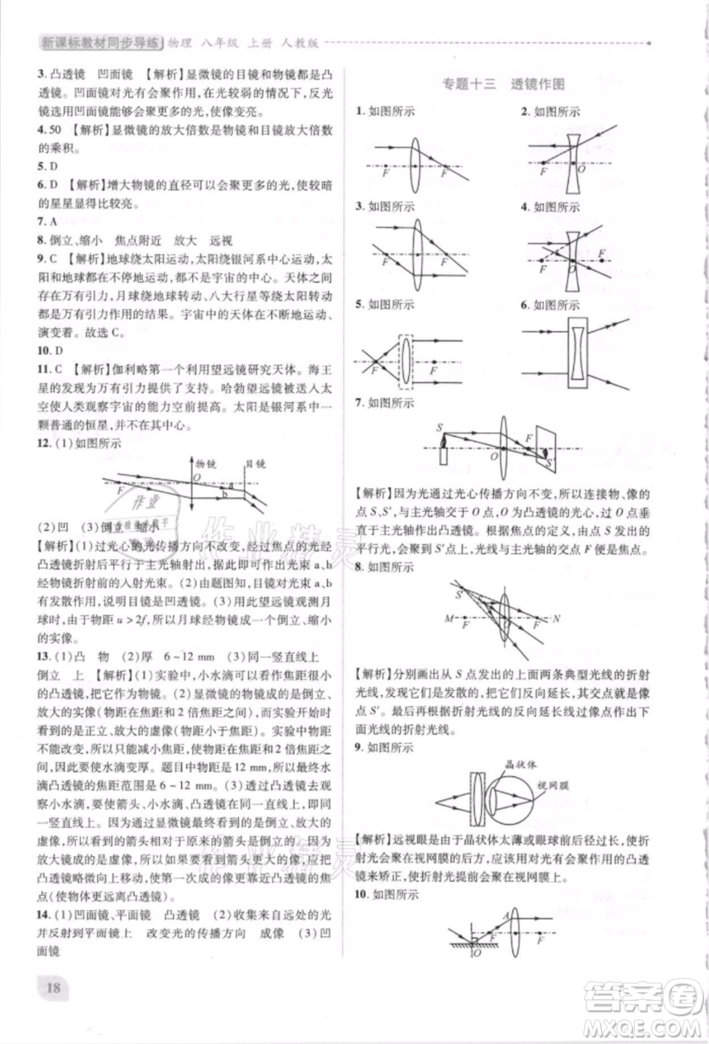 人民教育出版社2021新課標(biāo)教材同步導(dǎo)練八年級(jí)物理上冊人教版參考答案