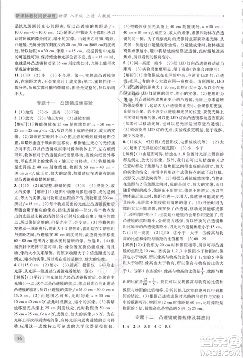 人民教育出版社2021新課標(biāo)教材同步導(dǎo)練八年級(jí)物理上冊人教版參考答案