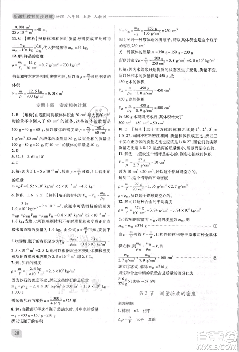 人民教育出版社2021新課標(biāo)教材同步導(dǎo)練八年級(jí)物理上冊人教版參考答案