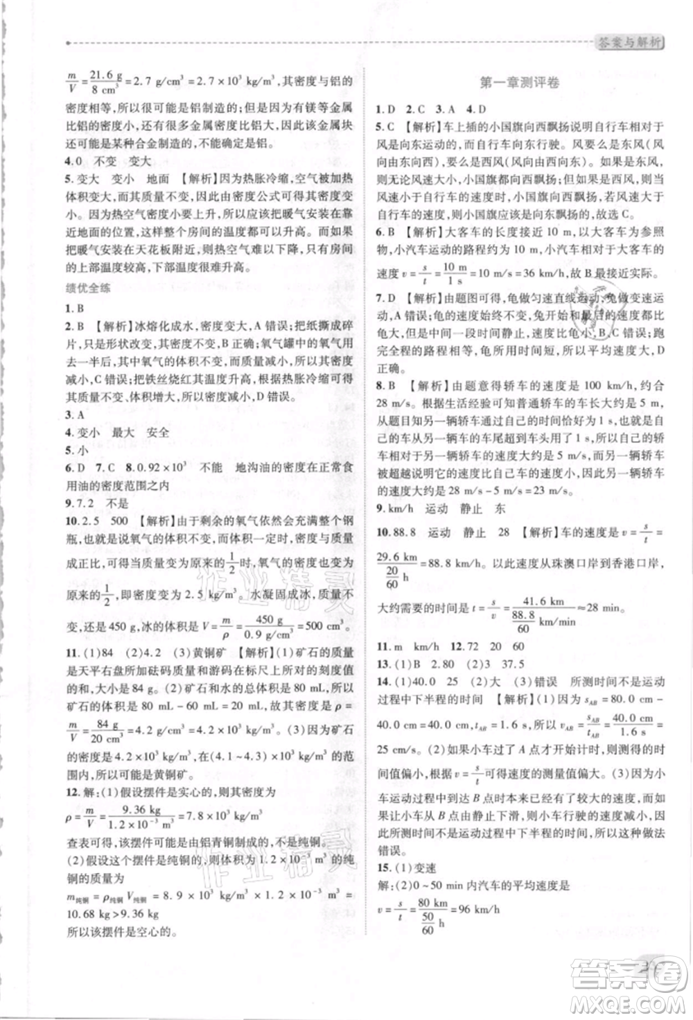 人民教育出版社2021新課標(biāo)教材同步導(dǎo)練八年級(jí)物理上冊人教版參考答案