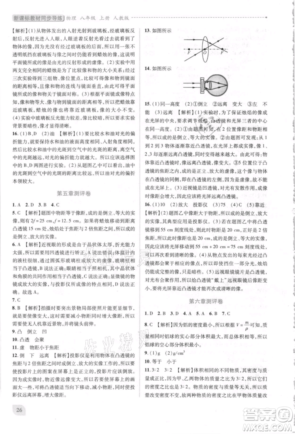 人民教育出版社2021新課標(biāo)教材同步導(dǎo)練八年級(jí)物理上冊人教版參考答案