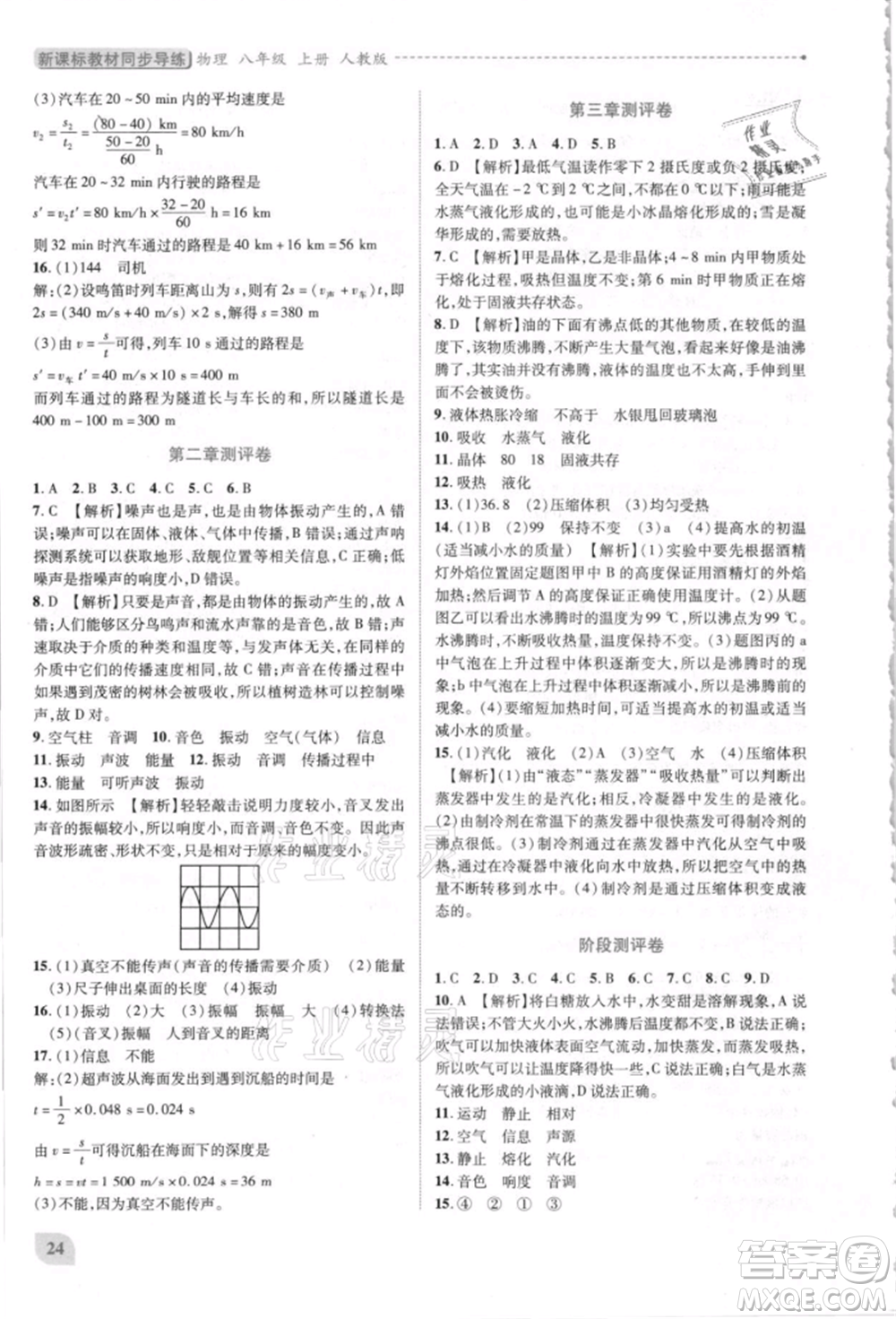 人民教育出版社2021新課標(biāo)教材同步導(dǎo)練八年級(jí)物理上冊人教版參考答案