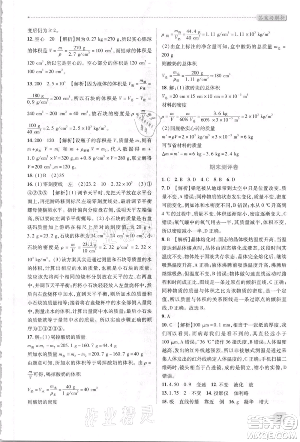 人民教育出版社2021新課標(biāo)教材同步導(dǎo)練八年級(jí)物理上冊人教版參考答案