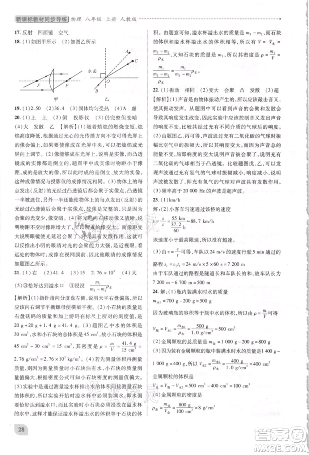 人民教育出版社2021新課標(biāo)教材同步導(dǎo)練八年級(jí)物理上冊人教版參考答案