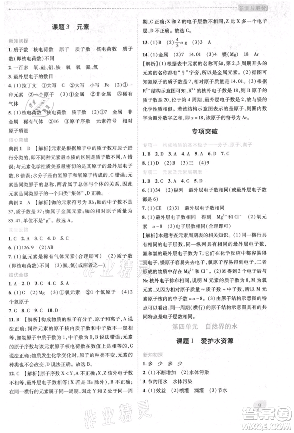 人民教育出版社2021新課標(biāo)教材同步導(dǎo)練九年級化學(xué)上冊人教版參考答案