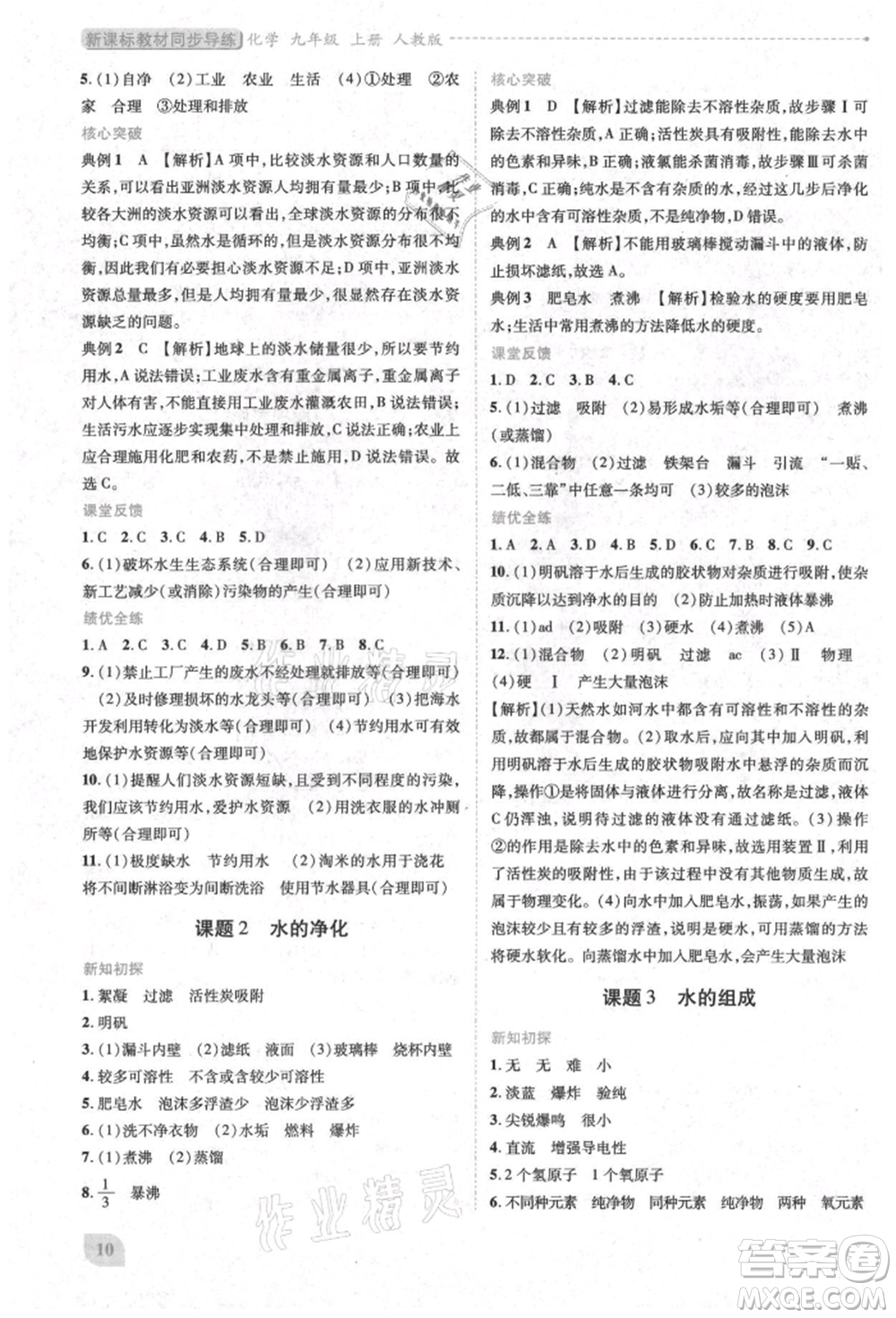 人民教育出版社2021新課標(biāo)教材同步導(dǎo)練九年級化學(xué)上冊人教版參考答案