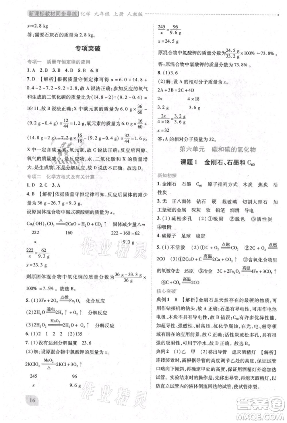 人民教育出版社2021新課標(biāo)教材同步導(dǎo)練九年級化學(xué)上冊人教版參考答案