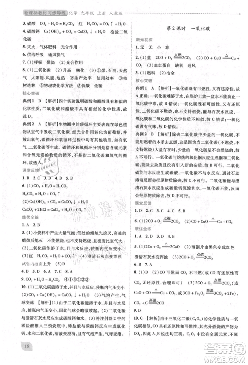 人民教育出版社2021新課標(biāo)教材同步導(dǎo)練九年級化學(xué)上冊人教版參考答案