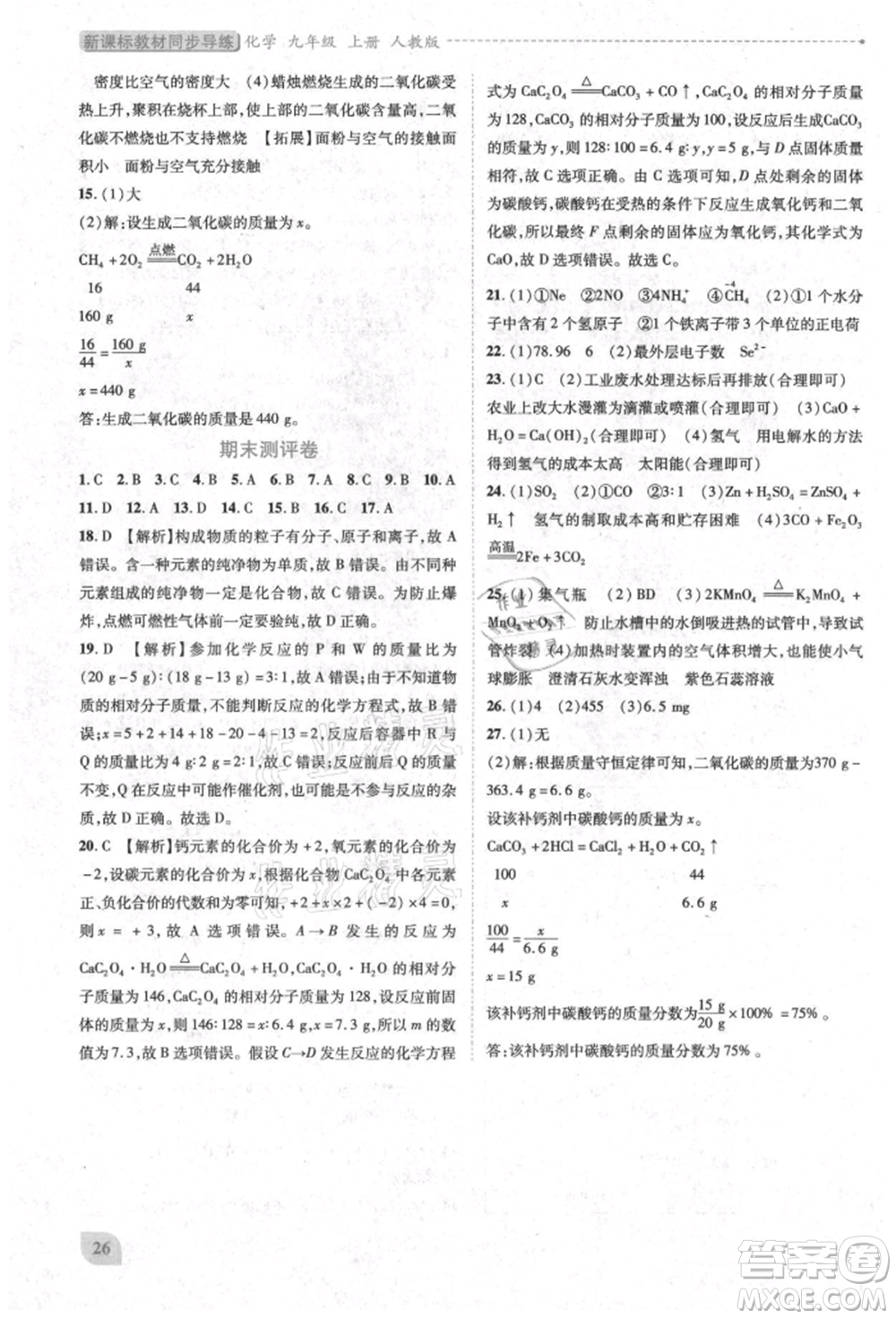 人民教育出版社2021新課標(biāo)教材同步導(dǎo)練九年級化學(xué)上冊人教版參考答案