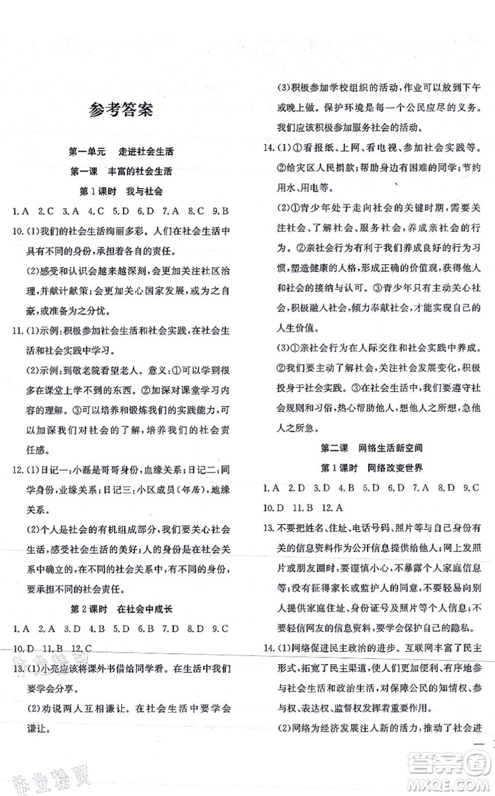 團結出版社2021體驗型學案八年級道德與法治上冊R人教版答案