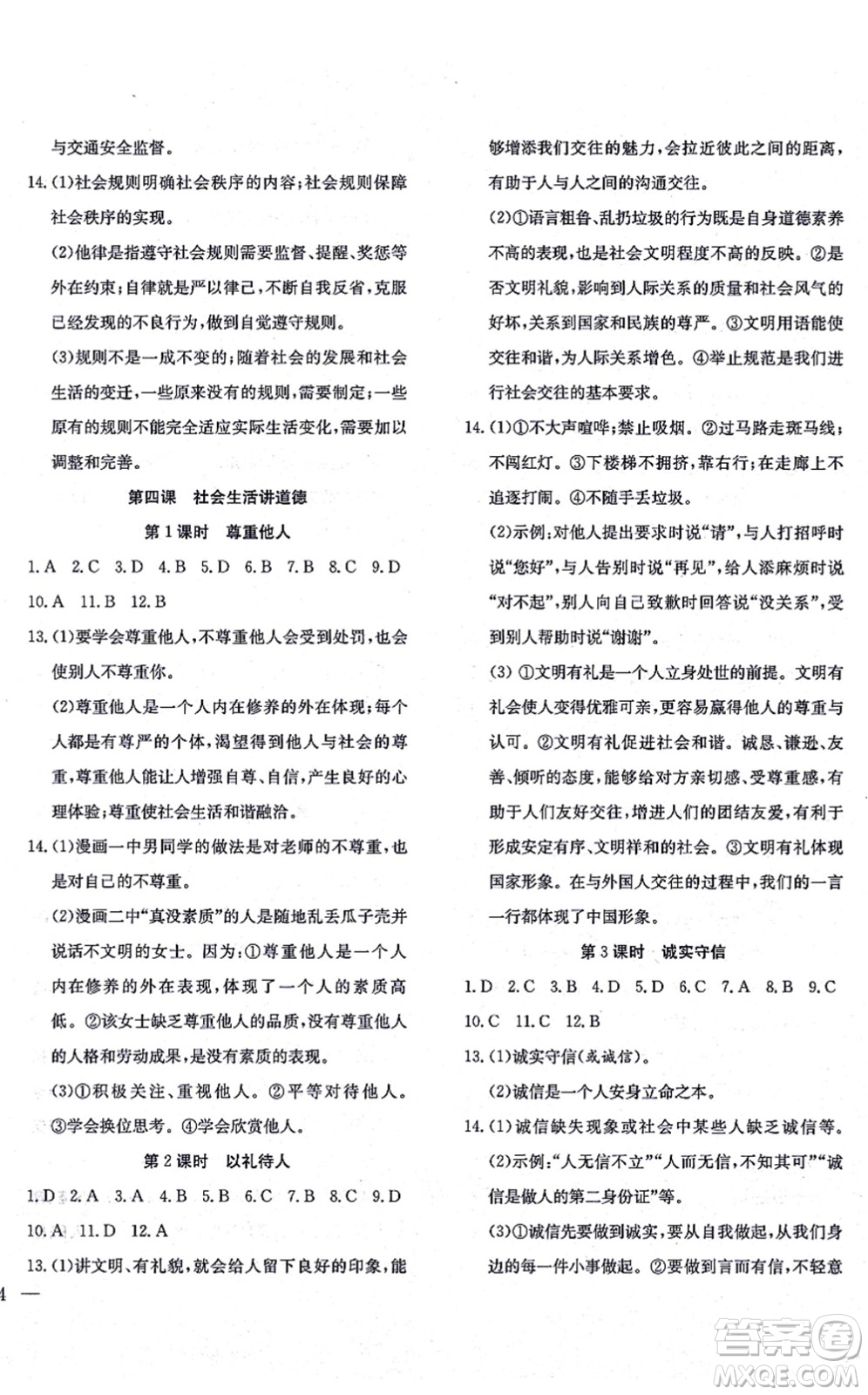 團結出版社2021體驗型學案八年級道德與法治上冊R人教版答案