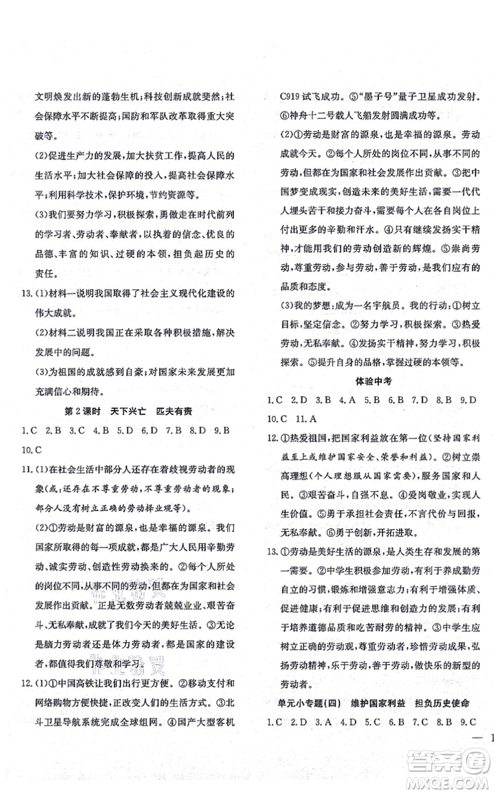 團結出版社2021體驗型學案八年級道德與法治上冊R人教版答案