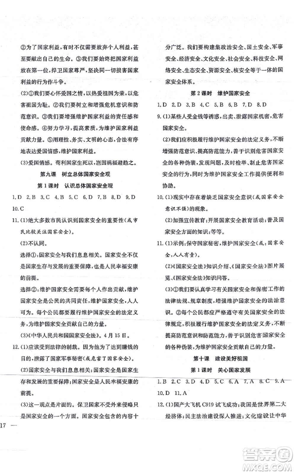 團結出版社2021體驗型學案八年級道德與法治上冊R人教版答案