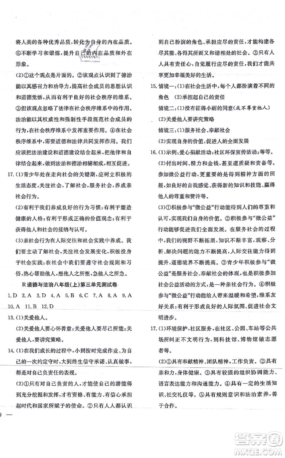 團結出版社2021體驗型學案八年級道德與法治上冊R人教版答案
