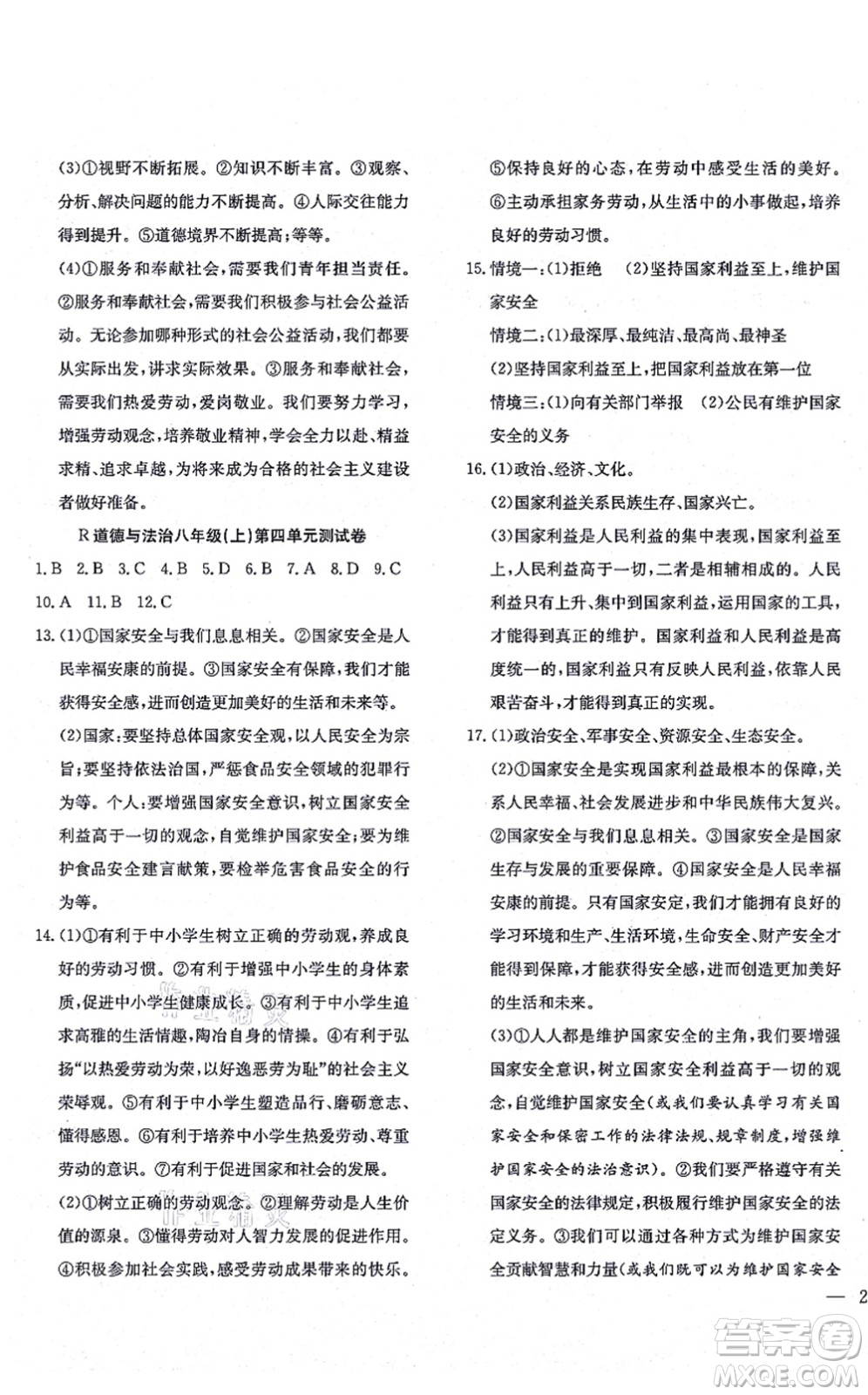 團結出版社2021體驗型學案八年級道德與法治上冊R人教版答案