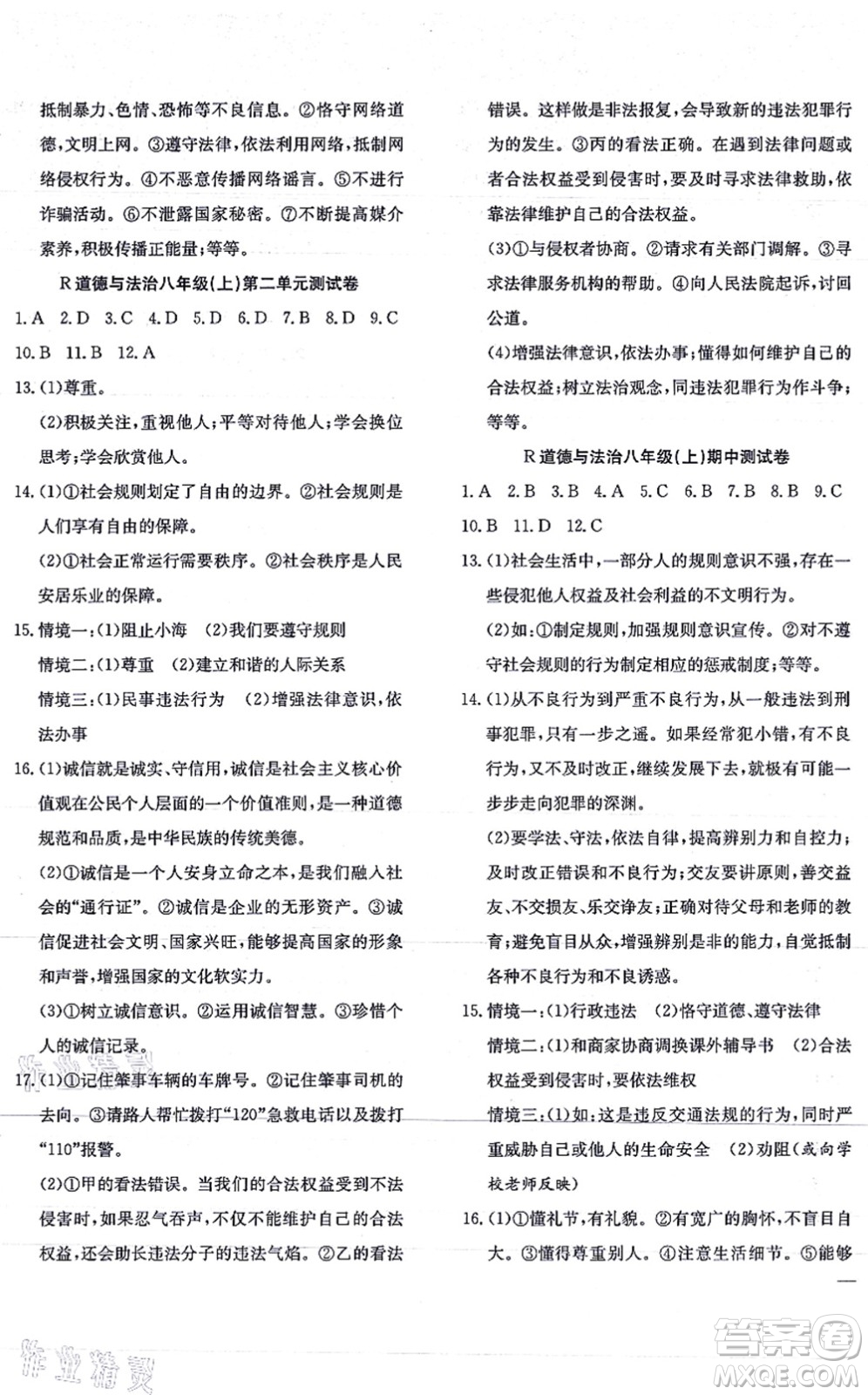 團結出版社2021體驗型學案八年級道德與法治上冊R人教版答案