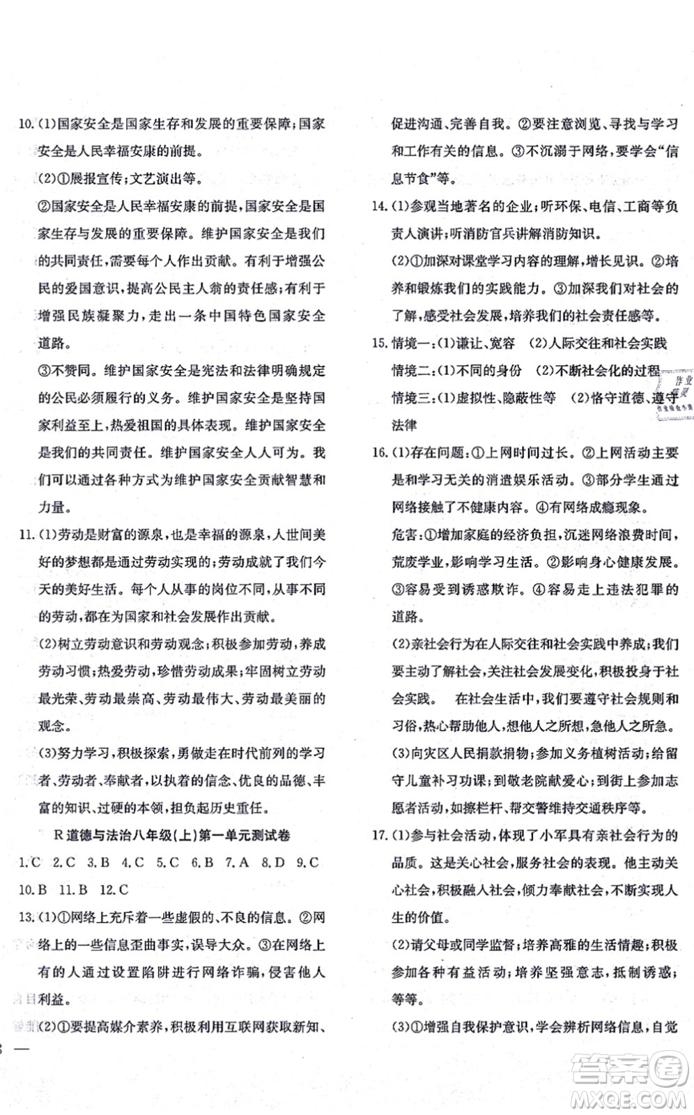 團結出版社2021體驗型學案八年級道德與法治上冊R人教版答案