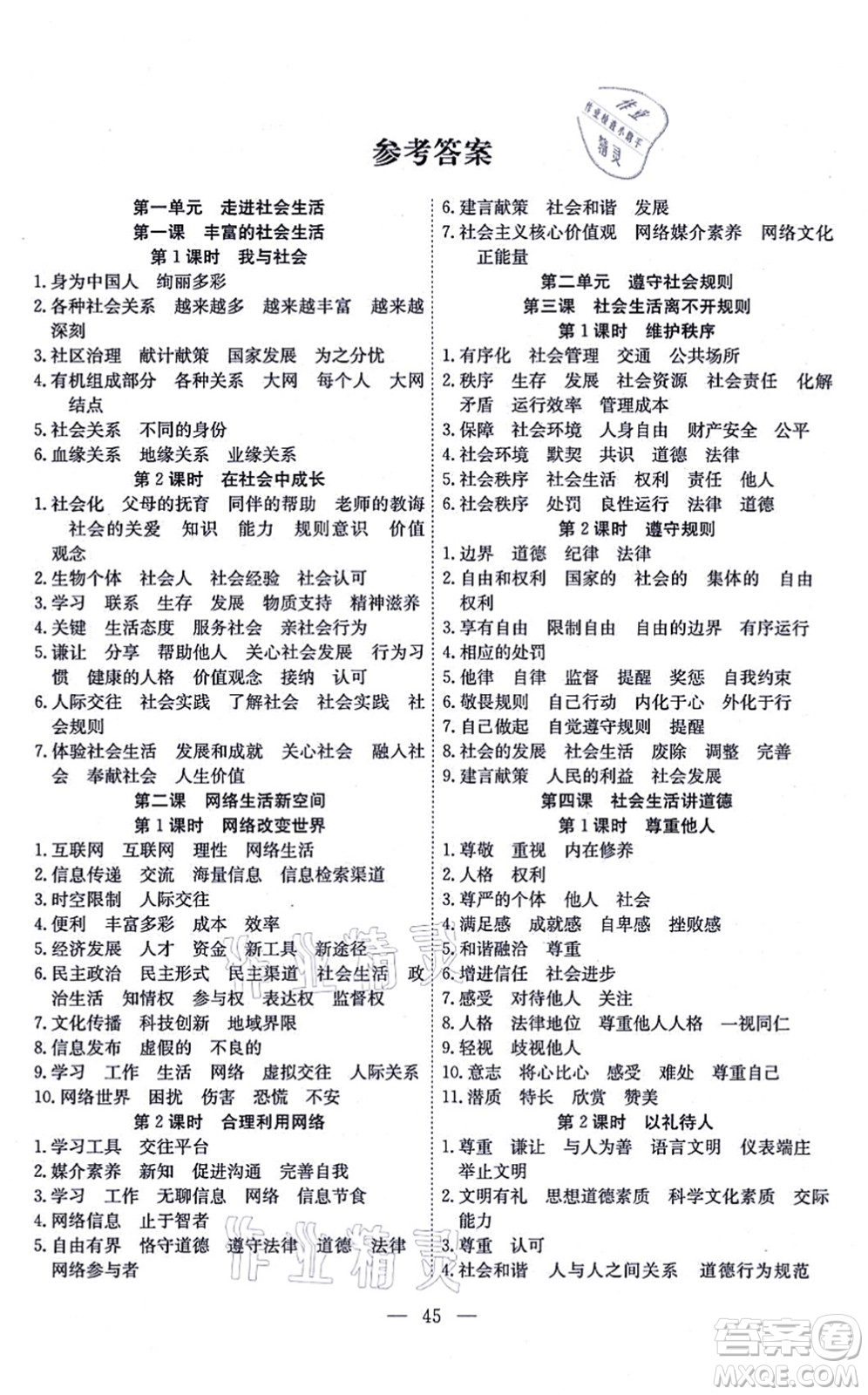 團結出版社2021體驗型學案八年級道德與法治上冊R人教版答案
