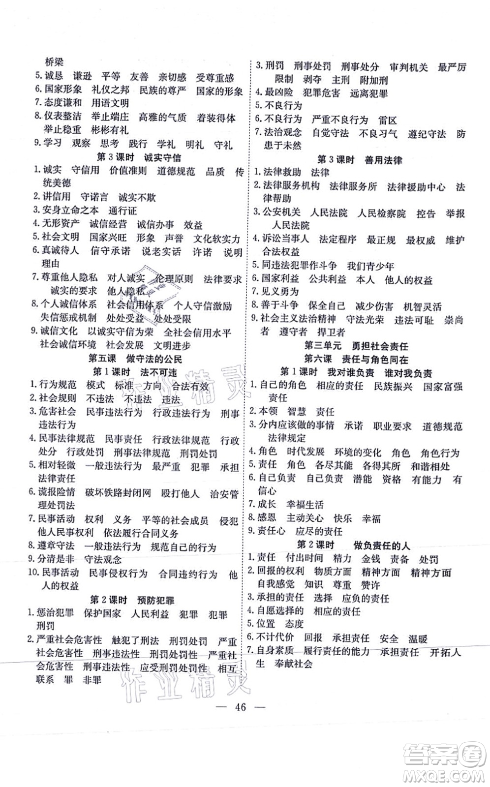 團結出版社2021體驗型學案八年級道德與法治上冊R人教版答案