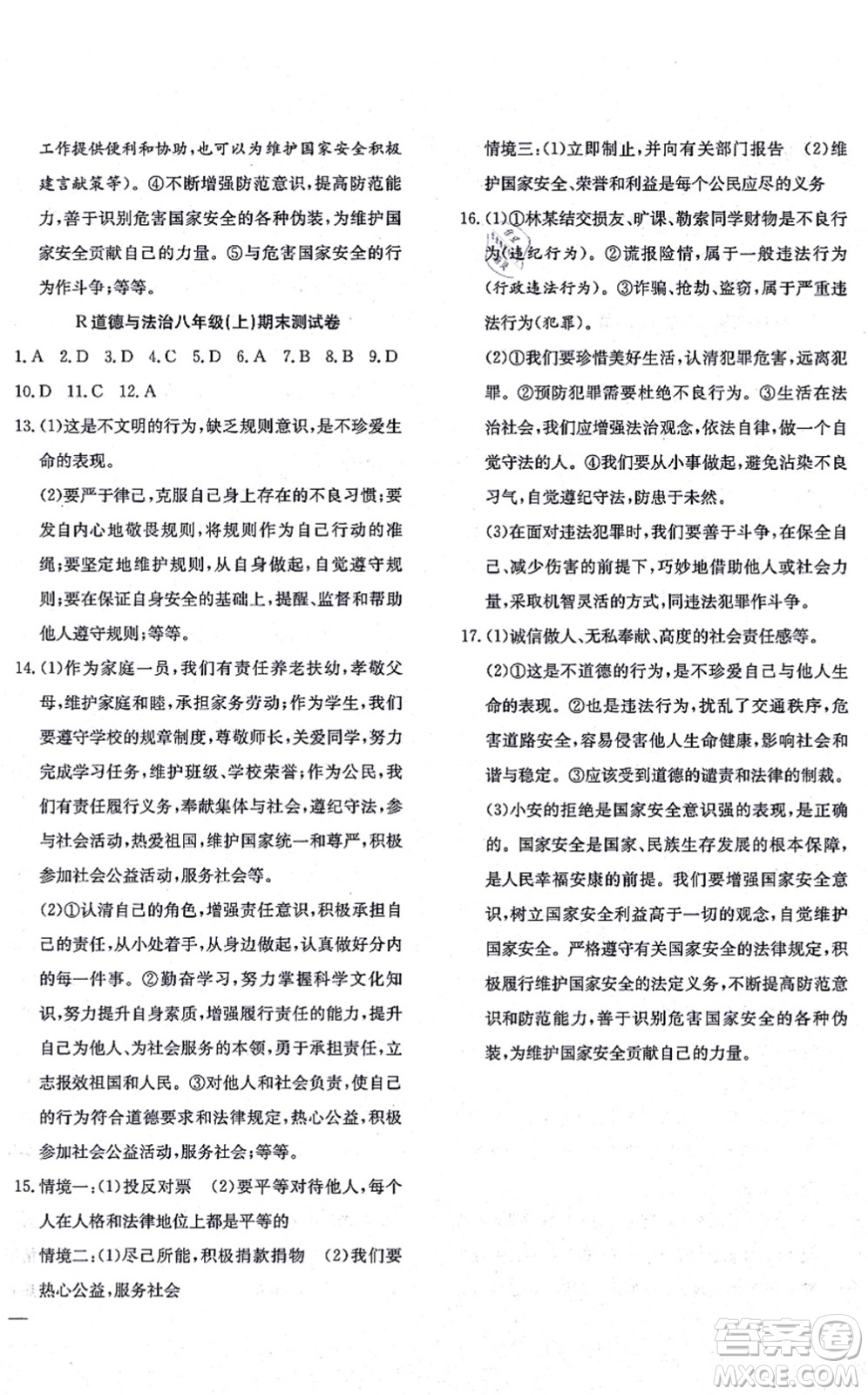 團結出版社2021體驗型學案八年級道德與法治上冊R人教版答案