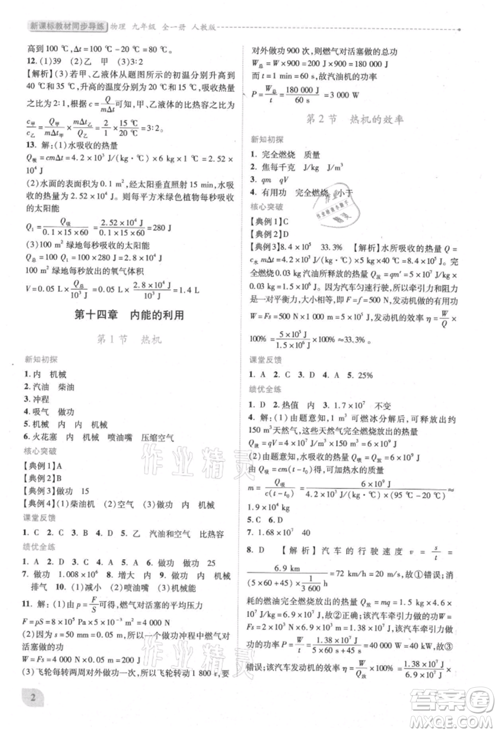 人民教育出版社2021新課標(biāo)教材同步導(dǎo)練九年級(jí)物理人教版參考答案