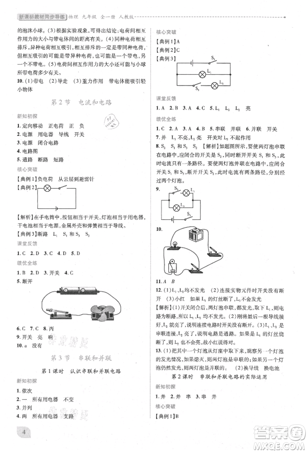 人民教育出版社2021新課標(biāo)教材同步導(dǎo)練九年級(jí)物理人教版參考答案