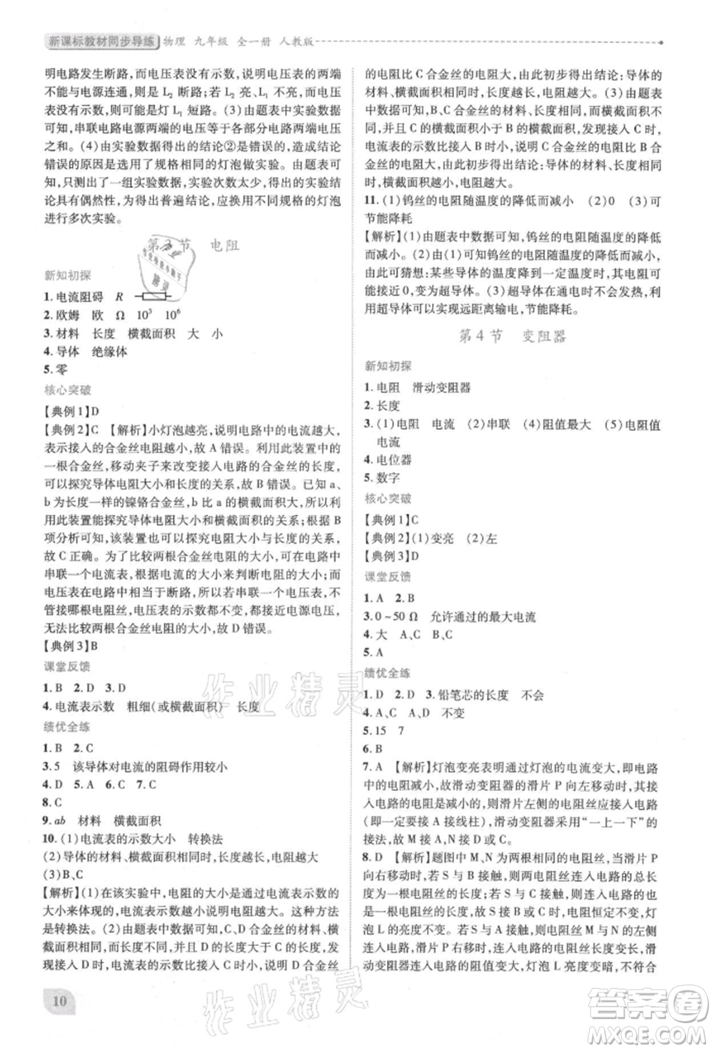 人民教育出版社2021新課標(biāo)教材同步導(dǎo)練九年級(jí)物理人教版參考答案